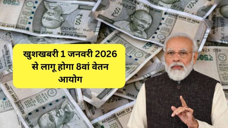 8th Pay Commission