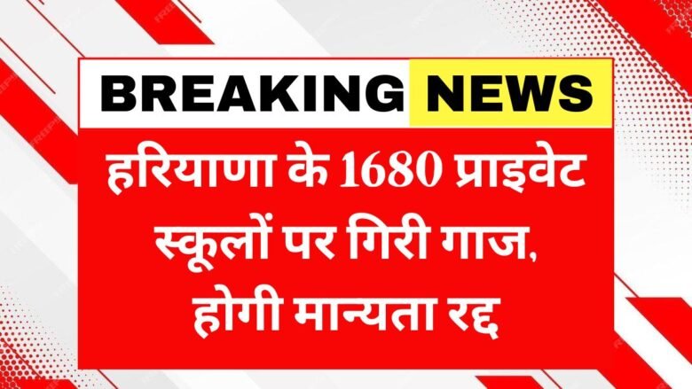 Big action by Education Department in Haryana