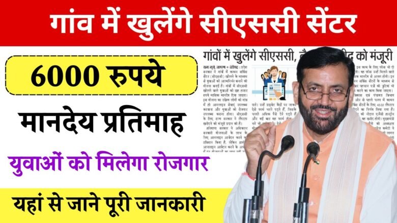 CSC centers will open in villages