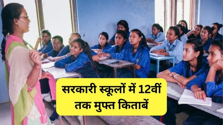Free books till 12th in government schools