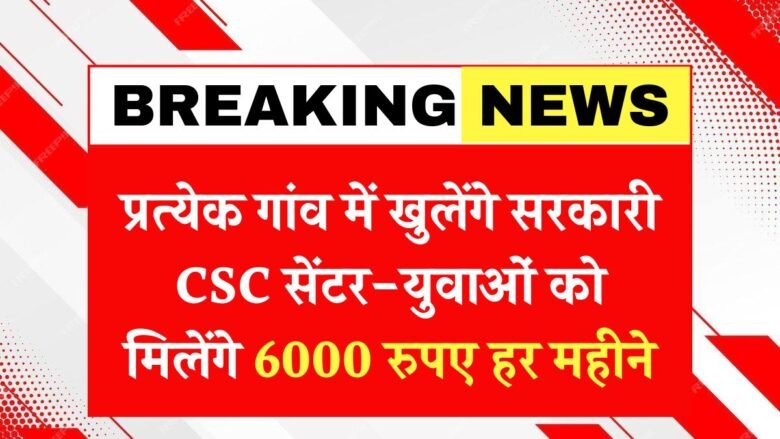 Government CSC centers will be opened in every village