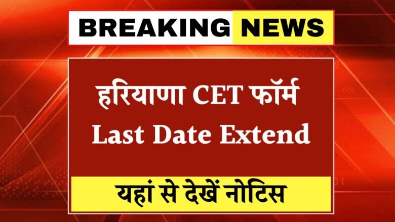 Haryana CET 2025 Last Date Extend
