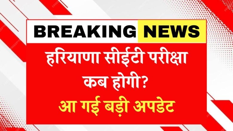 Haryana CET Exam Date