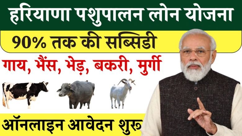 Haryana Pashupalan Loan Yojana