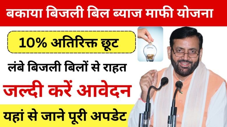 Haryana outstanding electricity bill interest waiver scheme started