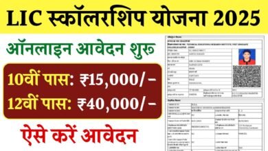 LIC Scholarship Yojana 2025