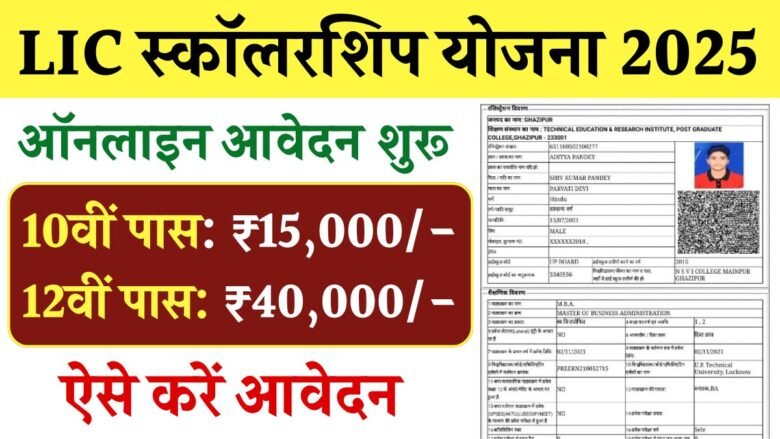 LIC Scholarship Yojana 2025