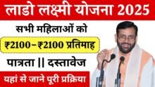 Lado Lakshmi Yojana