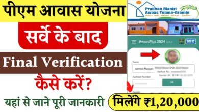 PM Awas Yojana Verification