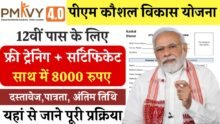 PM Kaushal Vikas Yojana
