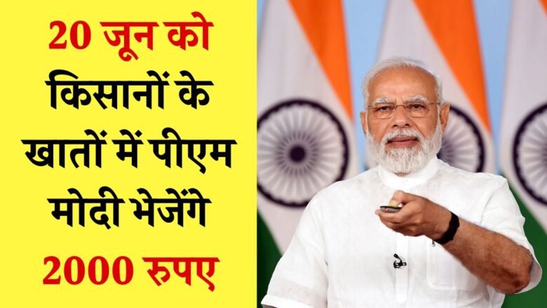 PM Kisan Yojana 20th installment