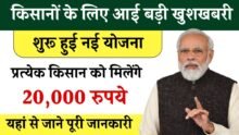 These farmers will get 20-20 thousand rupees