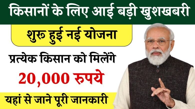 These farmers will get 20-20 thousand rupees