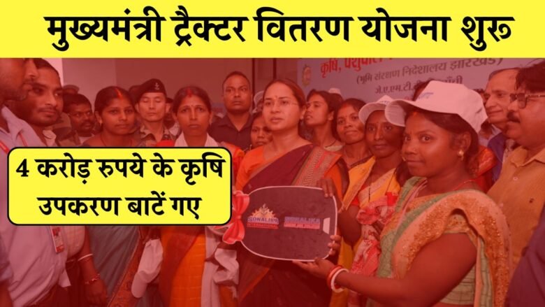 mukhyamantri tractor vitran yojana