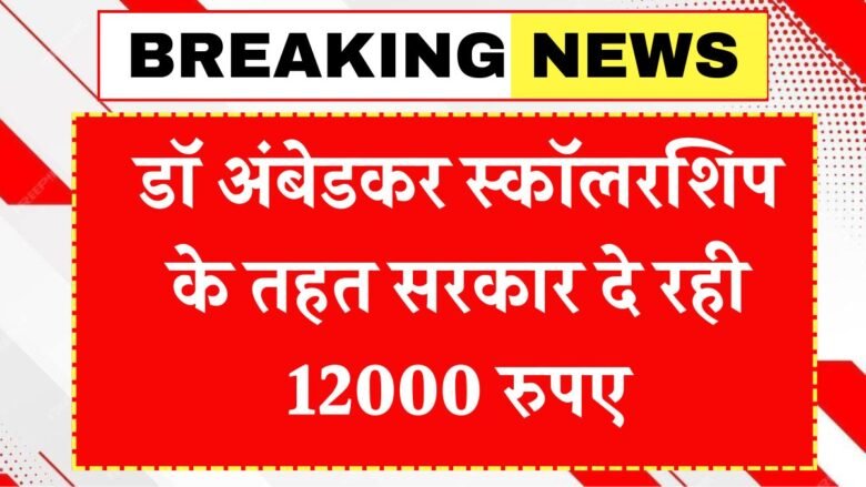 Ambedkar Medhavi Scholarship