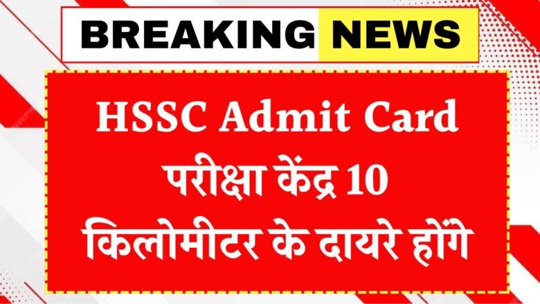 HSSC Admit Card