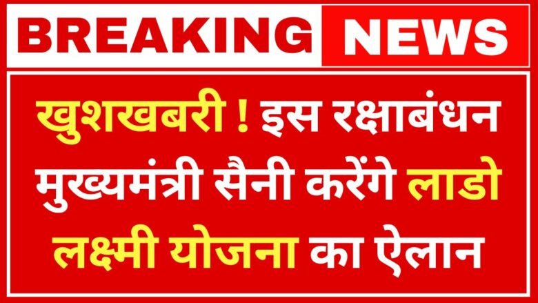 Lado Lakshmi Yojana