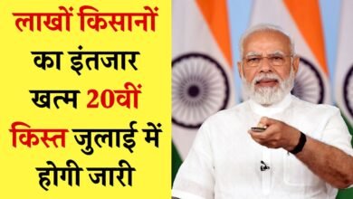 PM Kisan Yojana 20vi Kist